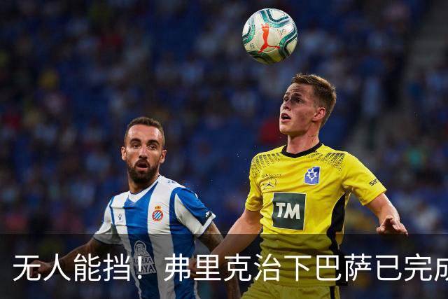 无人能挡！弗里克治下巴萨已完成20次逆转 本赛季10战全胜3次翻盘