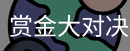 赏金大对决